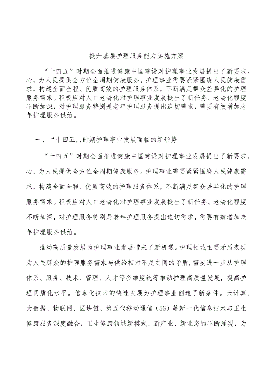 提升基层护理服务能力实施方案.docx_第1页