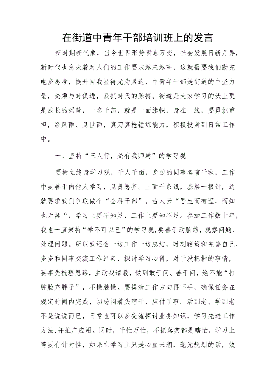 在街道中青年干部培训班上的发言.docx_第1页