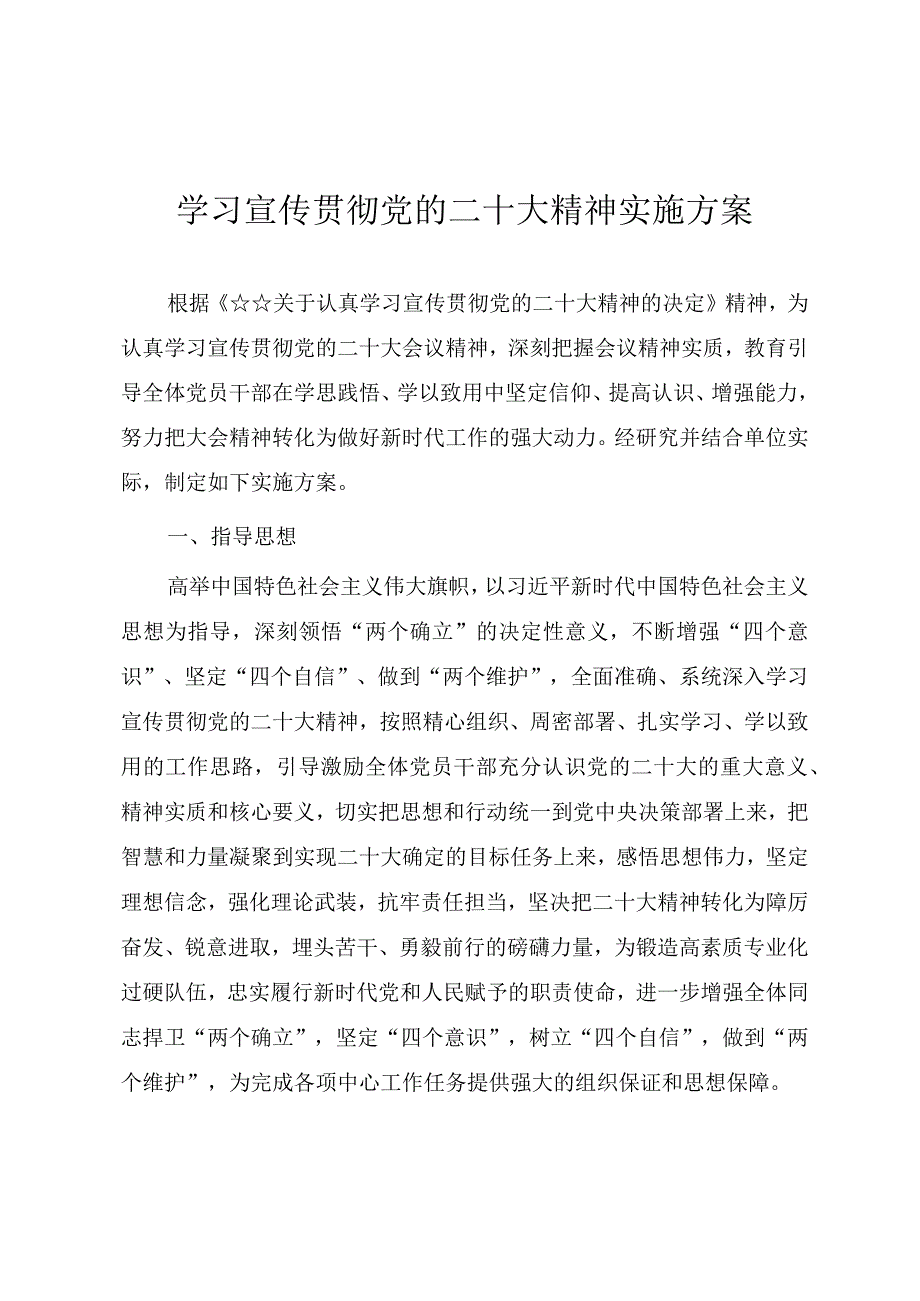 学习宣传贯彻党的二十大精神实施方案.docx_第1页