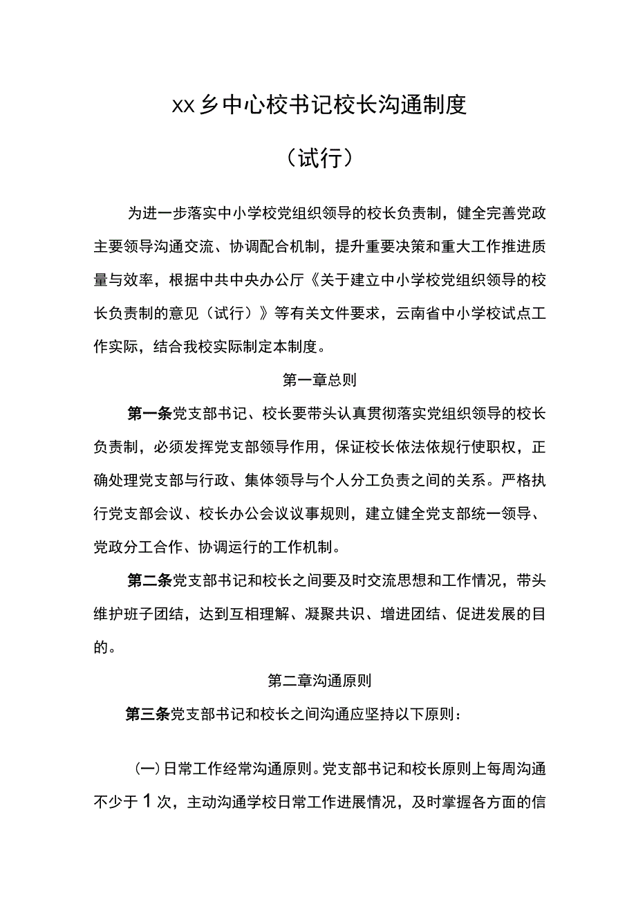 乡中心校书记校长沟通制度.docx_第1页