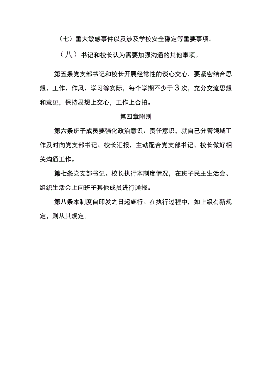 乡中心校书记校长沟通制度.docx_第3页