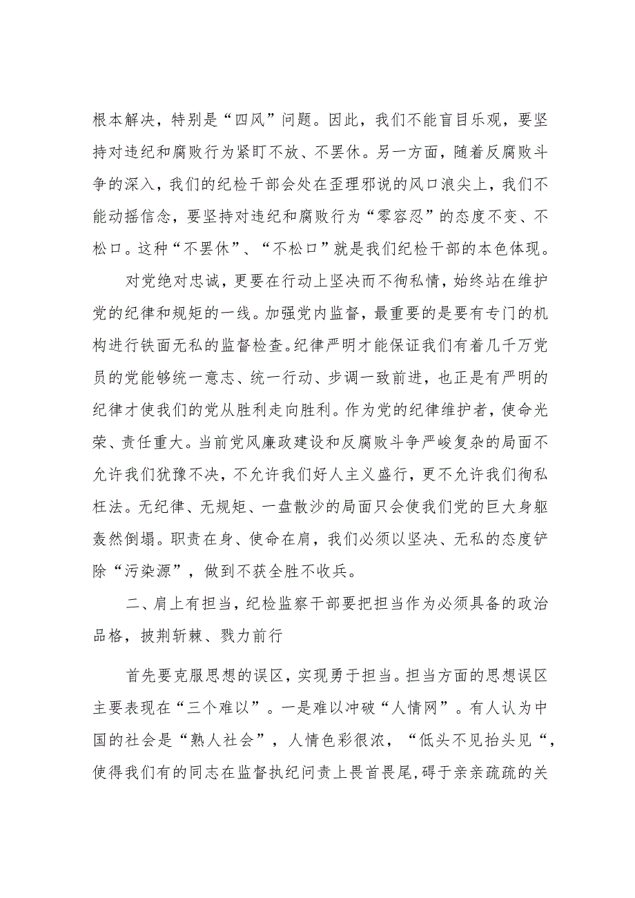 二十大精神学习党课讲稿：建设一支忠诚干净担当的高素质、专业化纪检监察干部队伍.docx_第3页