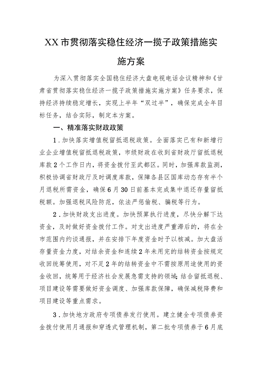 XX市贯彻落实稳住经济一揽子政策措施实施方案（20220721）.docx_第1页