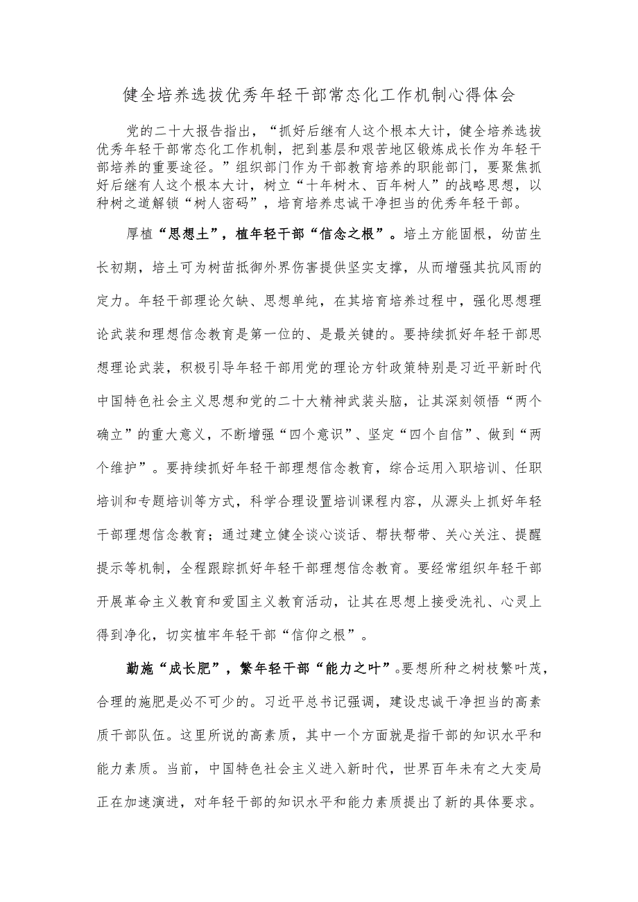 健全培养选拔优秀年轻干部常态化工作机制心得体会.docx_第1页