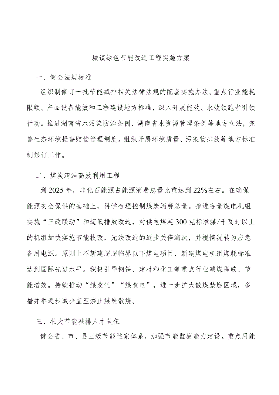 城镇绿色节能改造工程实施方案.docx_第1页