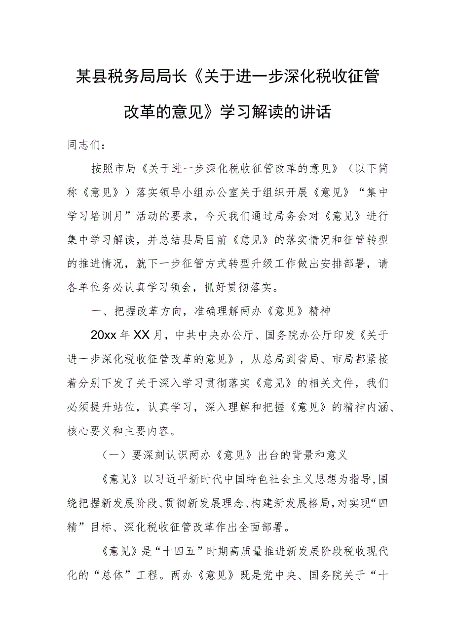 某县税务局局长《关于进一步深化税收征管改革的意见》学习解读的讲话.docx_第1页