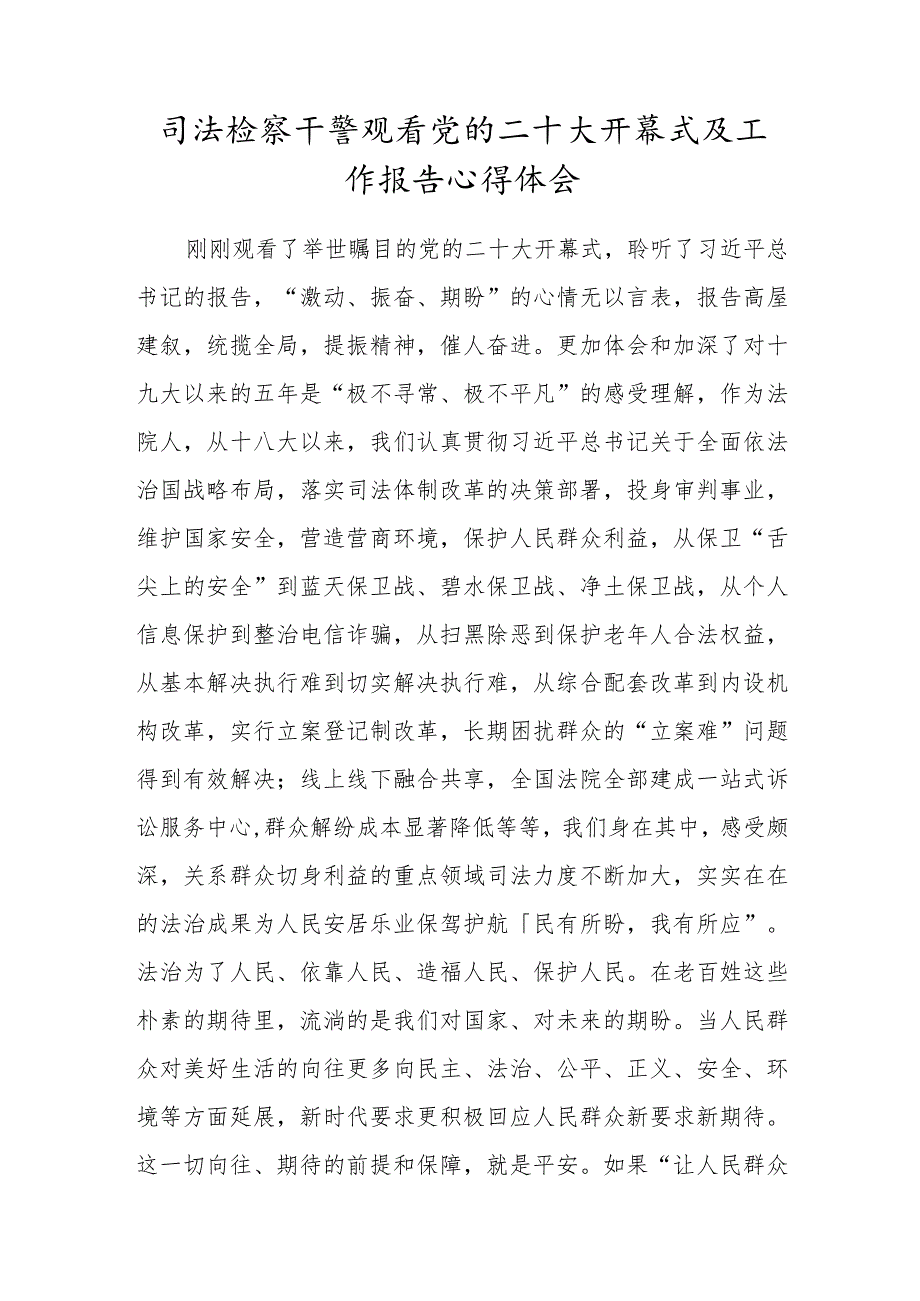 司法检察干警观看党的二十大开幕式及工作报告心得体会.docx_第1页