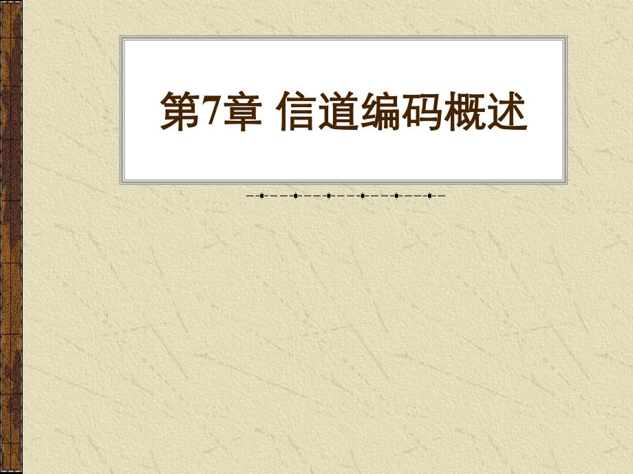 第7章信道编码概述.ppt_第1页