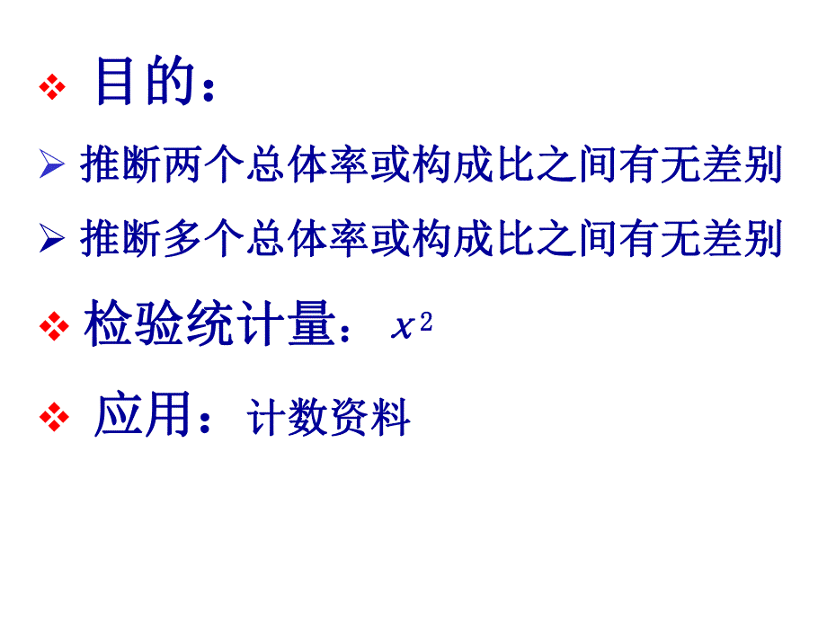 第8章χ2检验ppt课件名师编辑PPT课件.ppt_第2页