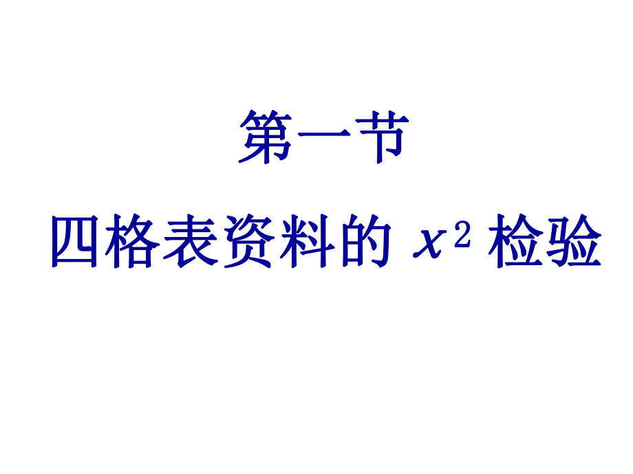 第8章χ2检验ppt课件名师编辑PPT课件.ppt_第3页