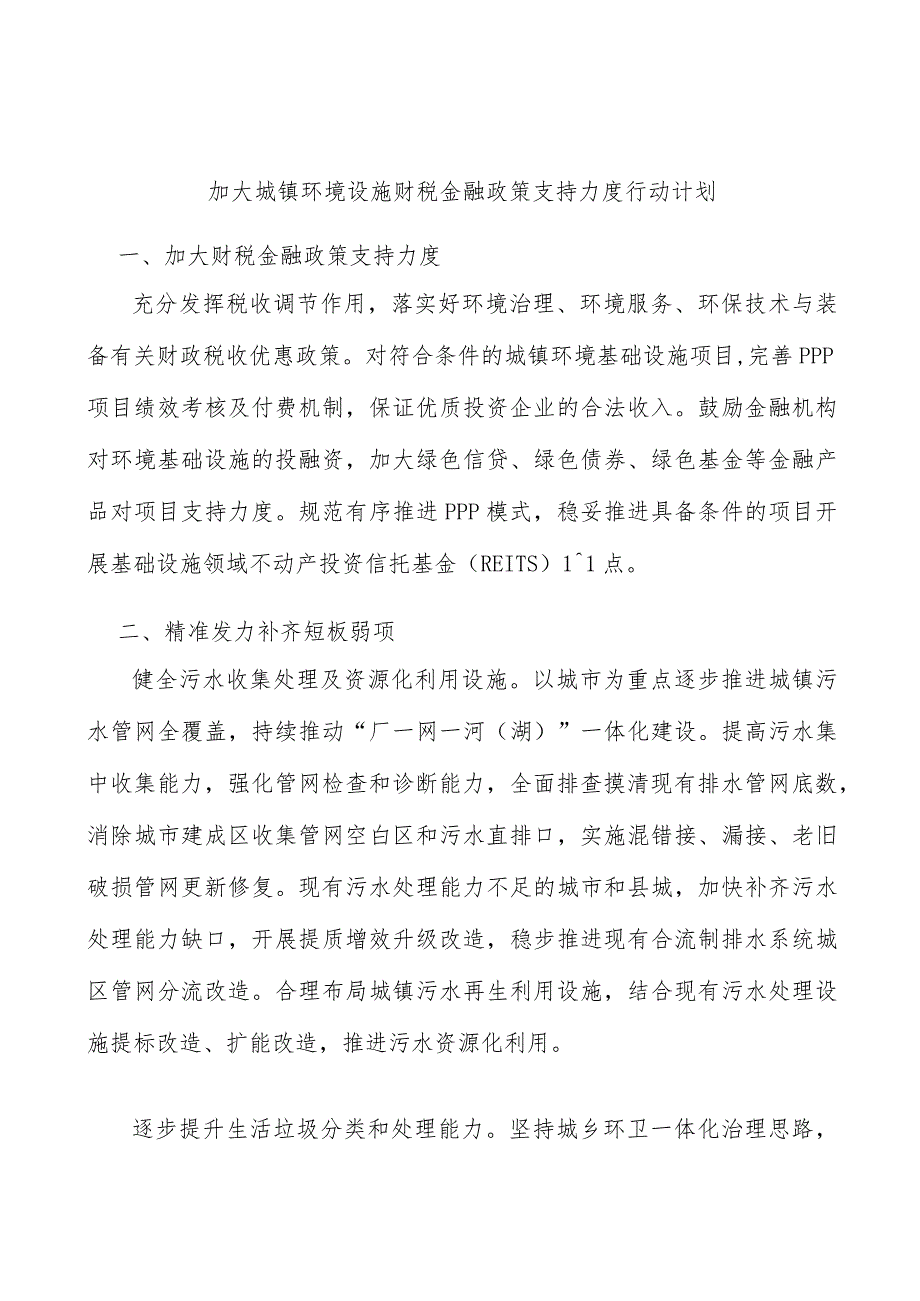 加大城镇环境设施财税金融政策支持力度行动计划.docx_第1页