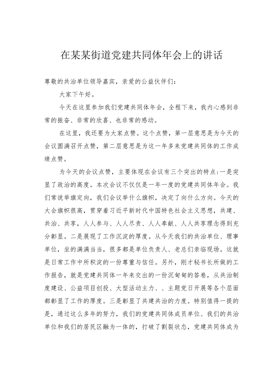 在某某街道党建共同体年会上的讲话.docx_第1页