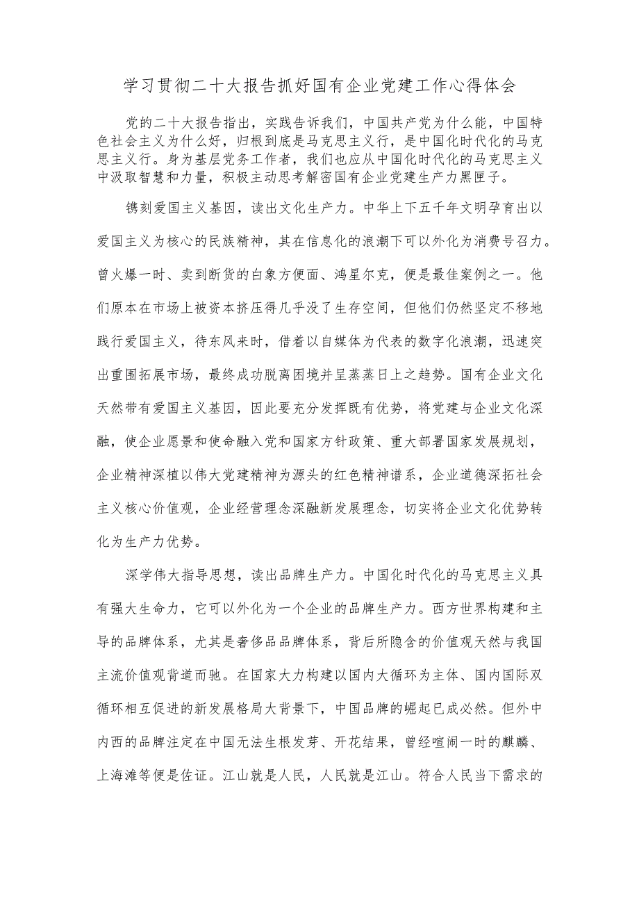 学习贯彻二十大报告抓好国有企业党建工作心得体会.docx_第1页