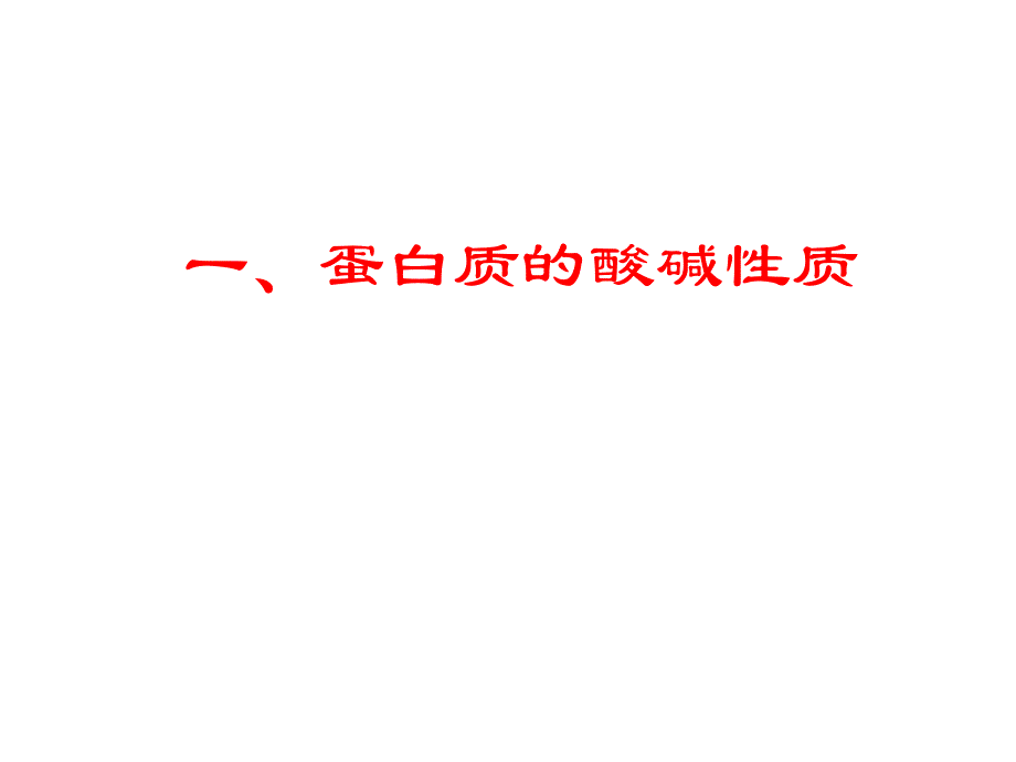 第7部分蛋白质的分离纯化和表征名师编辑PPT课件.ppt_第2页