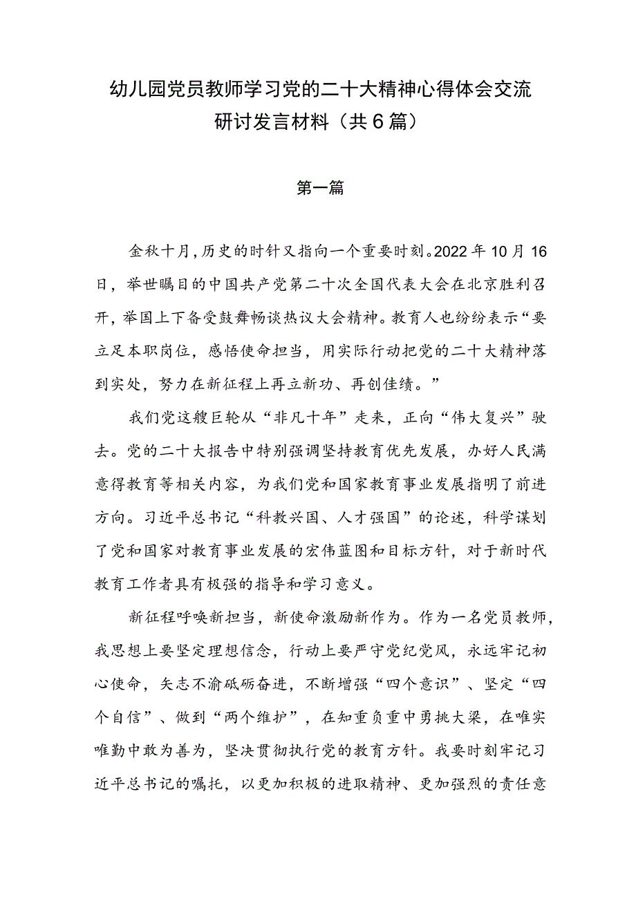 幼儿园党员教师学习党的二十大精神心得体会交流研讨发言材料（共6篇）.docx_第1页