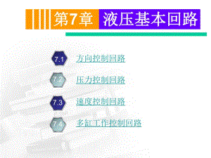 第7章液压基本回路.ppt