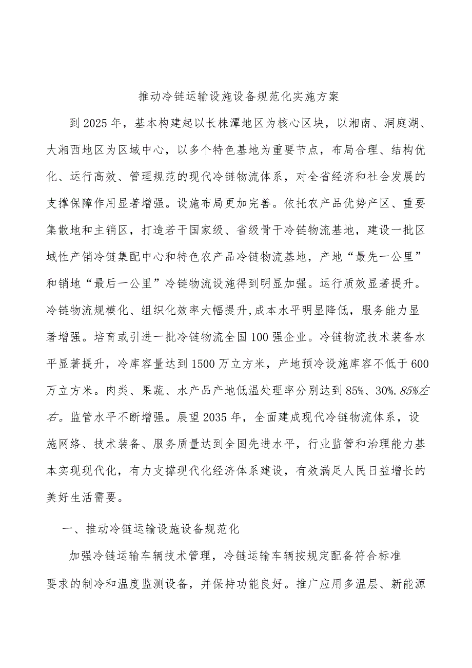 推动冷链运输设施设备规范化实施方案.docx_第1页