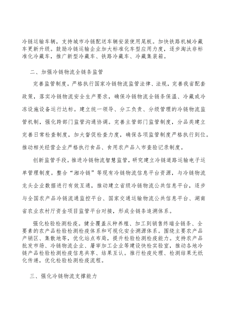 推动冷链运输设施设备规范化实施方案.docx_第2页