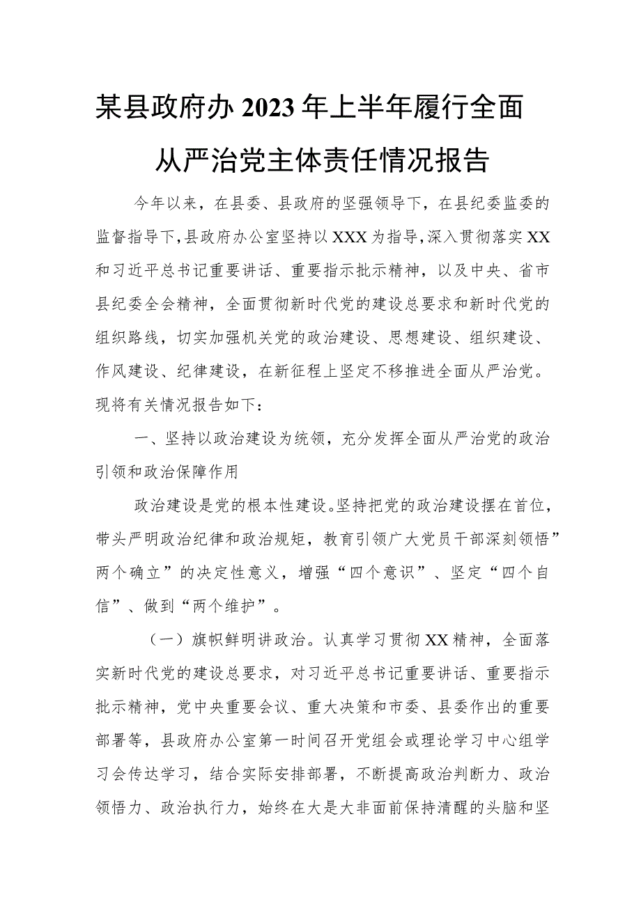 某县政府办2023年上半年履行全面从严治党主体责任情况报告.docx_第1页