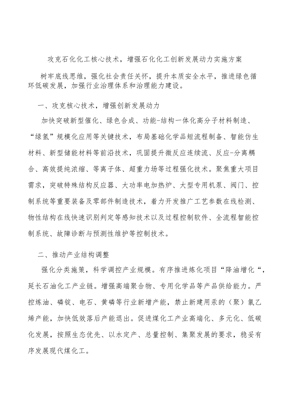 攻克石化化工核心技术增强石化化工创新发展动力实施方案.docx_第1页