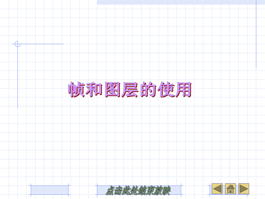 第6章帧和图层的使用.ppt_第1页