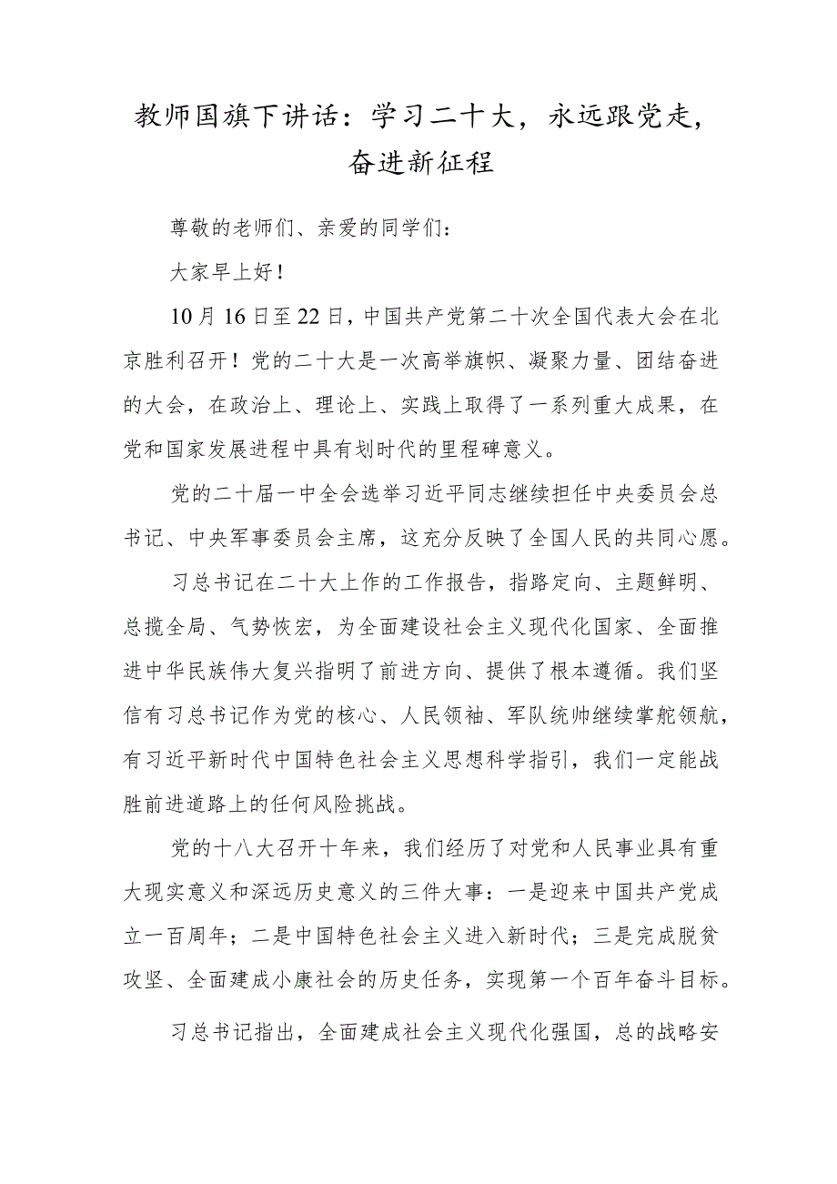 教师国旗下讲话：学习二十大永远跟党走奋进新征程.docx_第1页