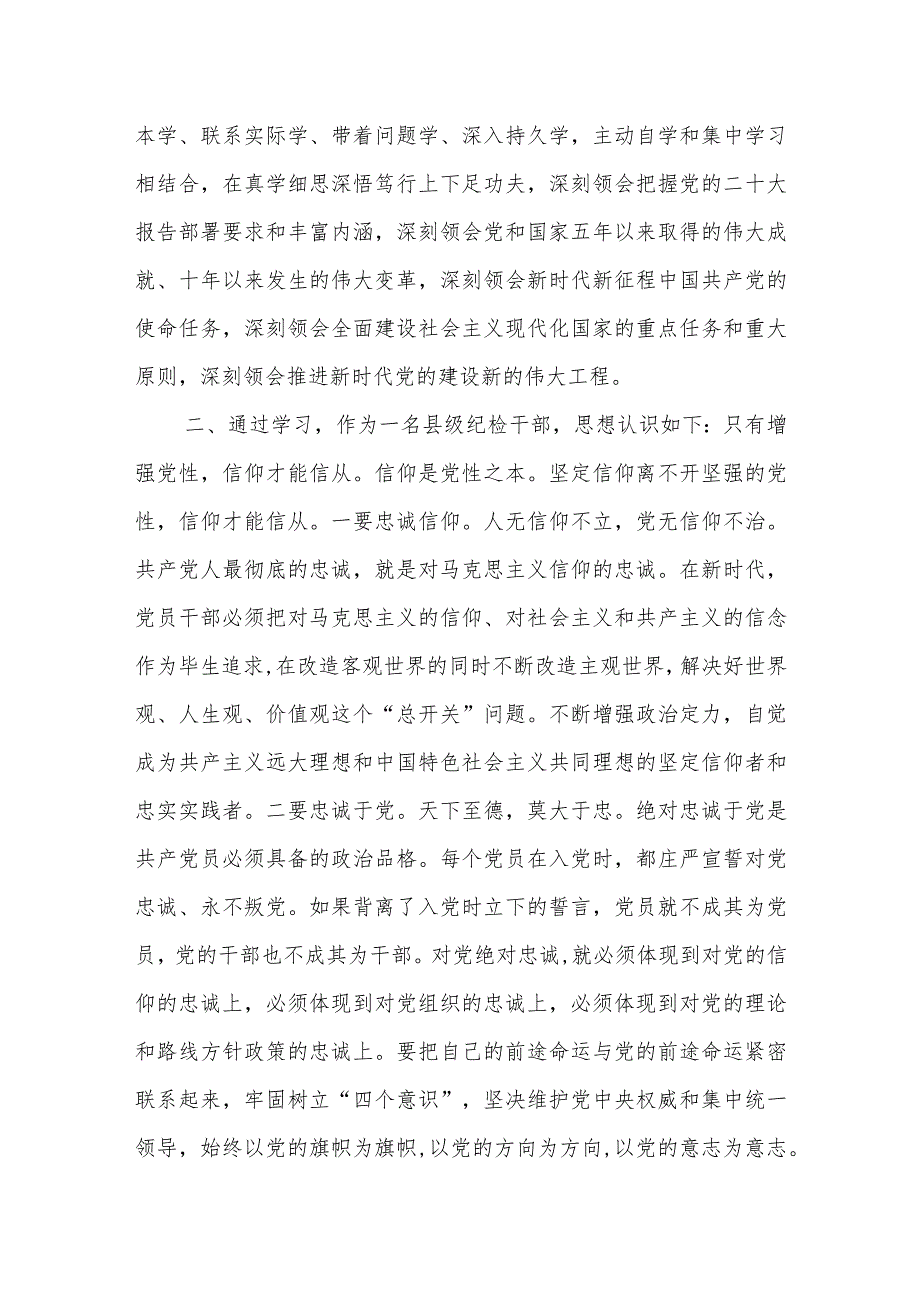 某县派驻纪检监察干部学习党的二十大报告精神心得体会.docx_第2页