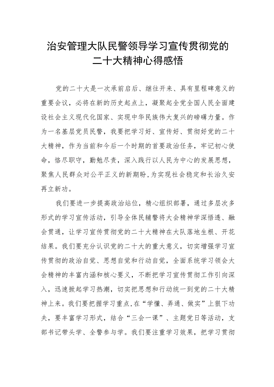 治安管理大队民警领导学习宣传贯彻党的二十大精神心得感悟.docx_第1页