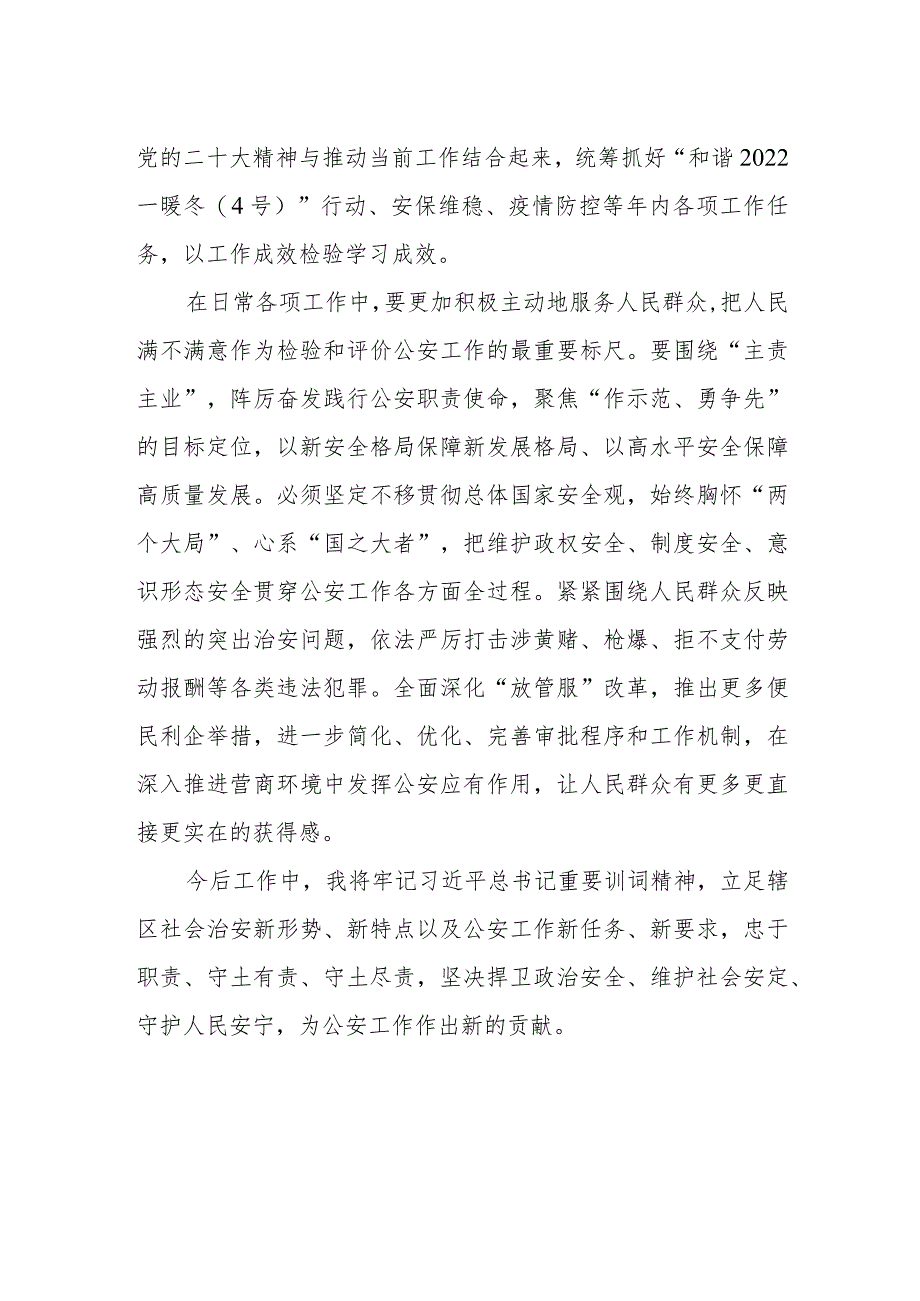 治安管理大队民警领导学习宣传贯彻党的二十大精神心得感悟.docx_第2页