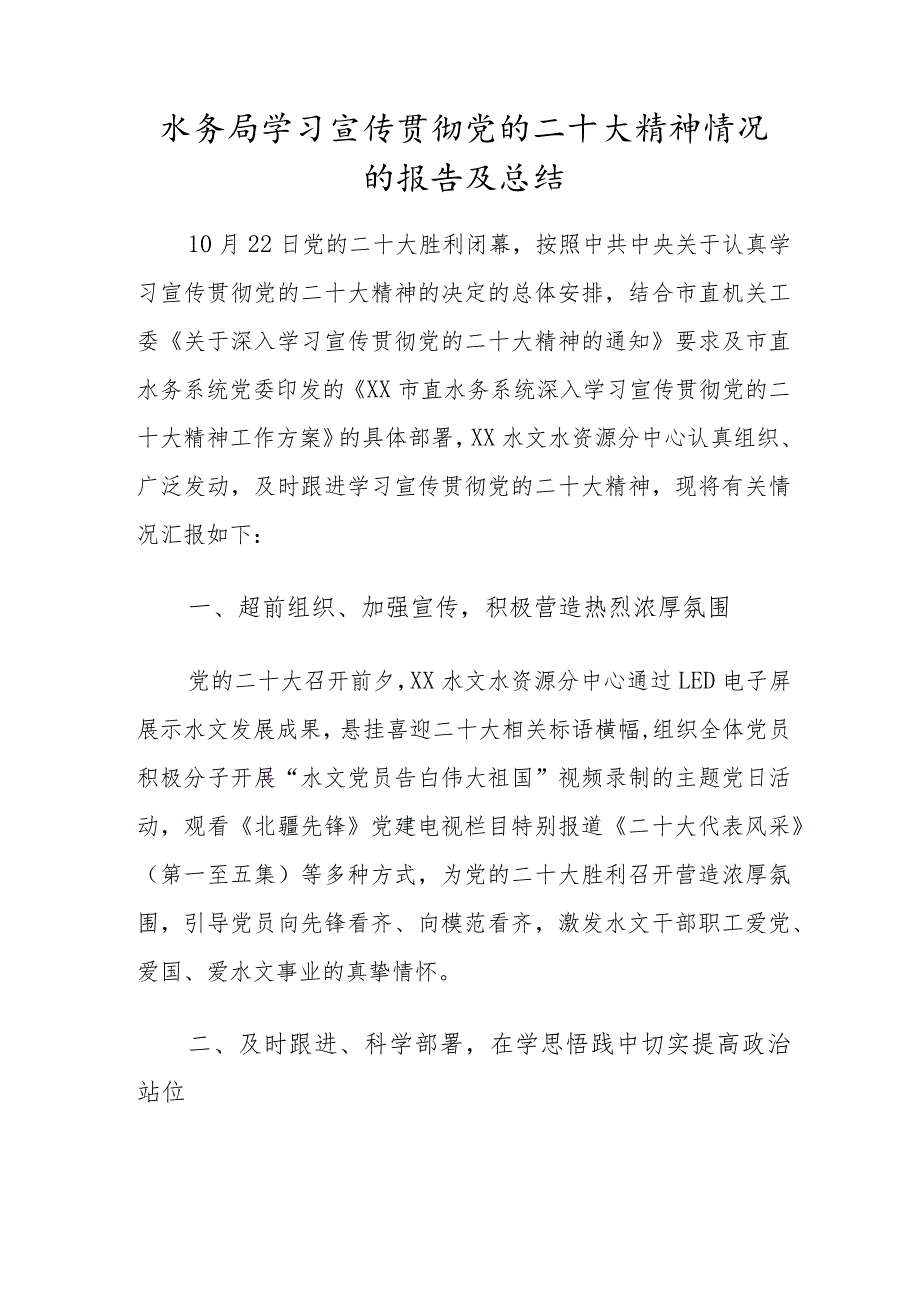 水务局学习宣传贯彻党的二十大精神情况的报告及总结.docx_第1页