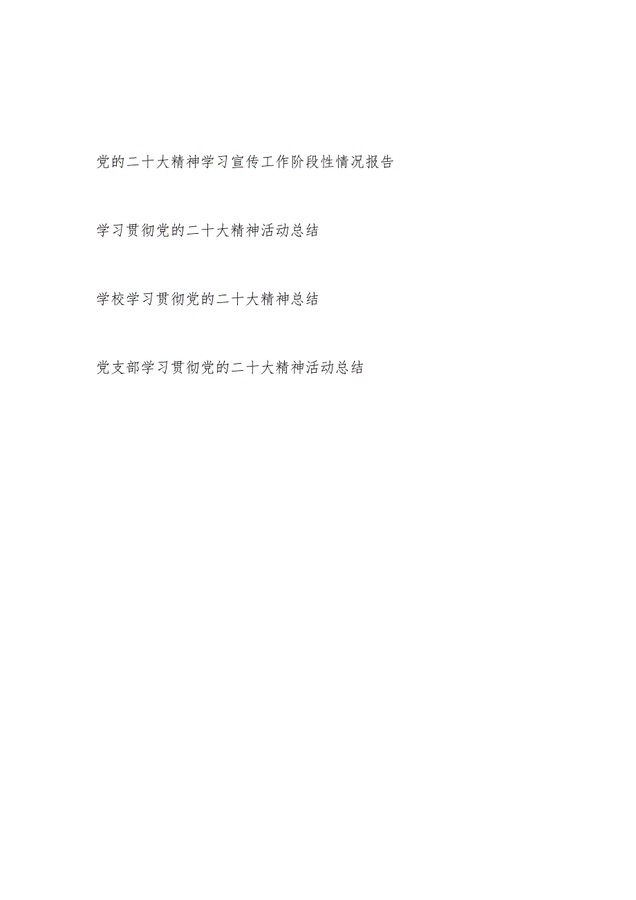 单位党支部学习党的二十大精神活动总结阶段性总结4篇.docx_第1页