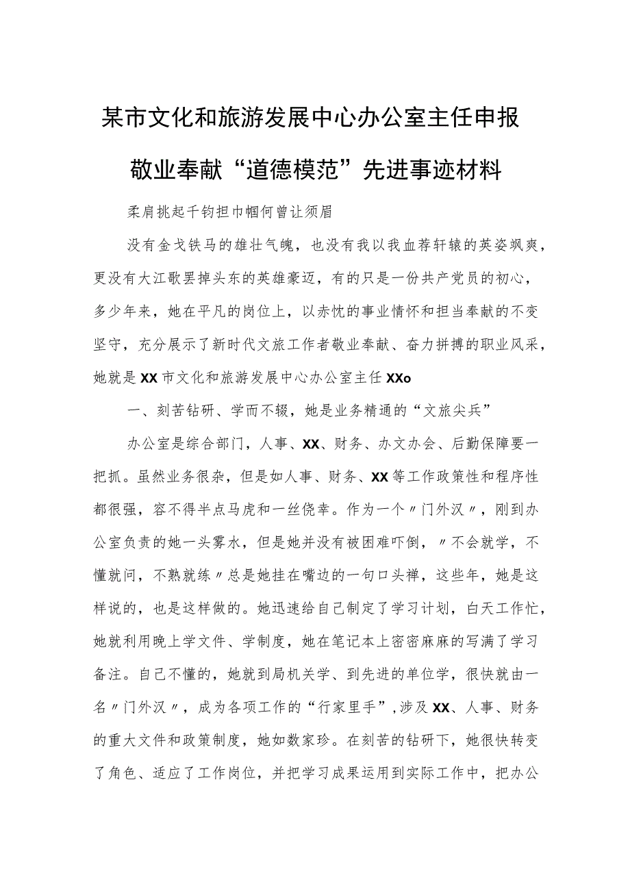 某市文化和旅游发展中心办公室主任申报敬业奉献“道德模范”先进事迹材料.docx_第1页