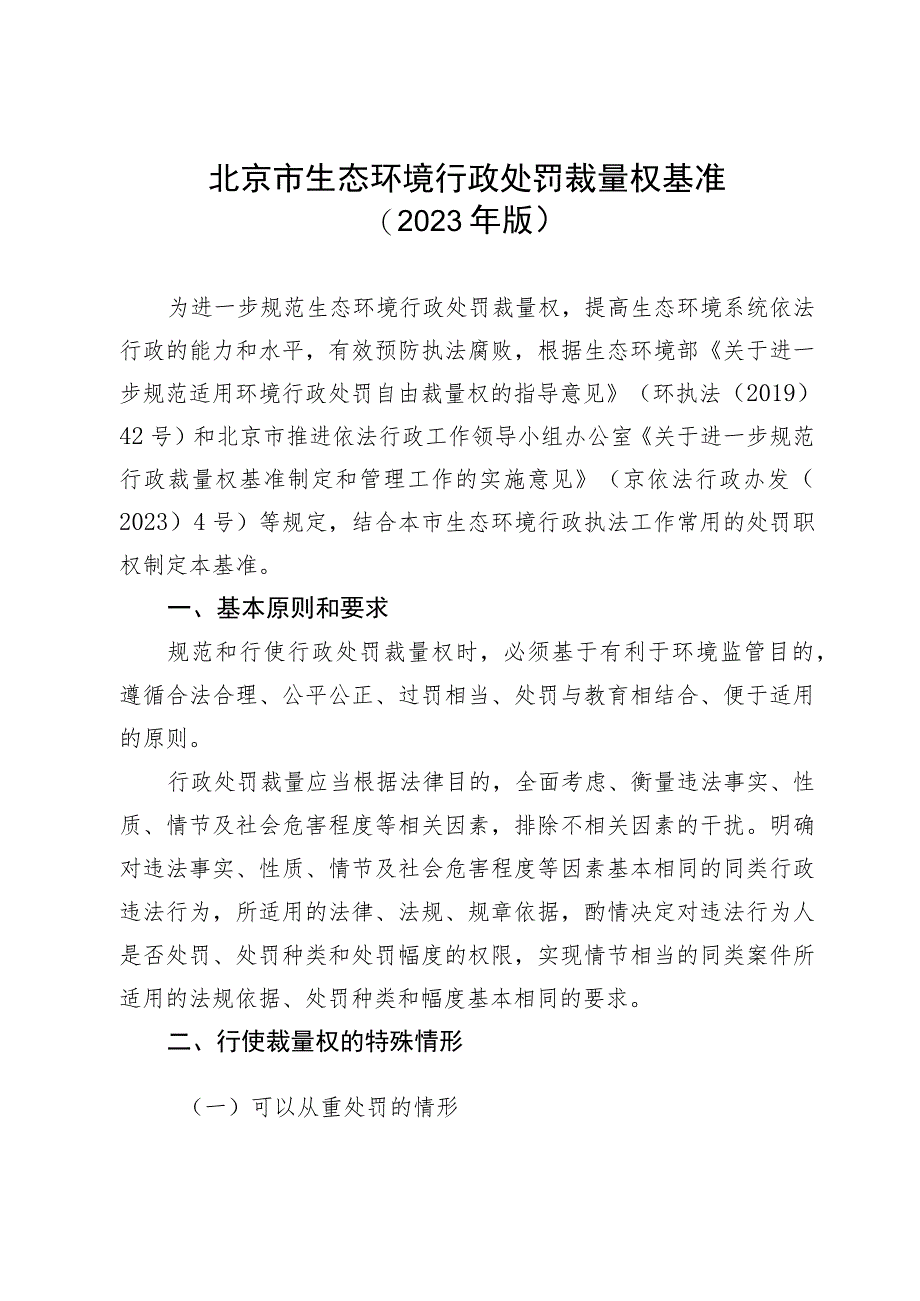 北京市生态环境行政处罚裁量权基准（2023年版）.docx_第1页