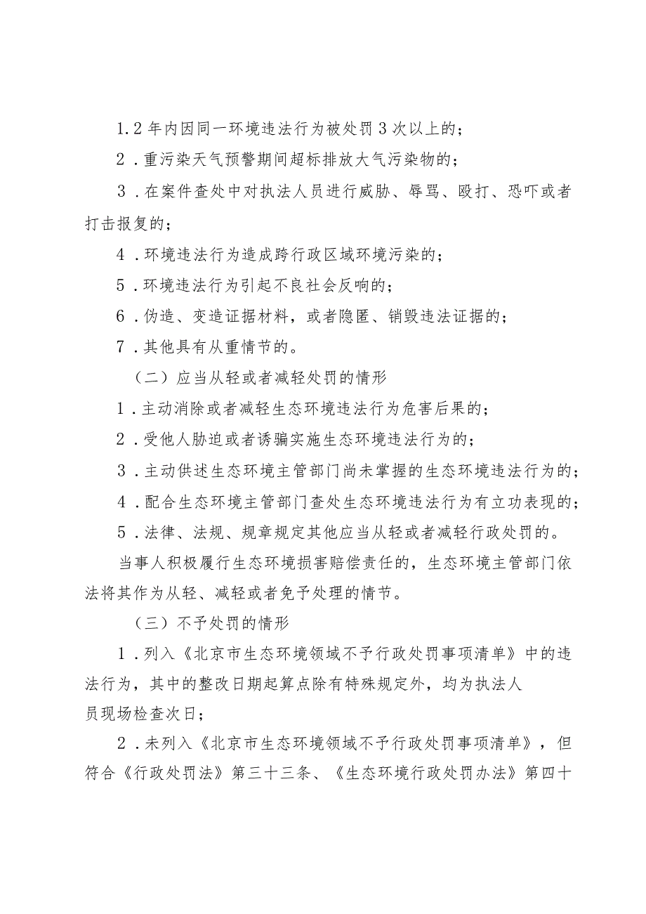 北京市生态环境行政处罚裁量权基准（2023年版）.docx_第2页