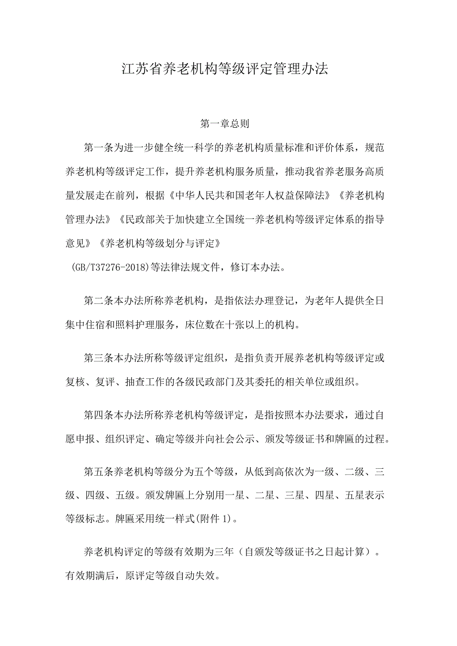 江苏省养老机构等级评定管理办法.docx_第1页