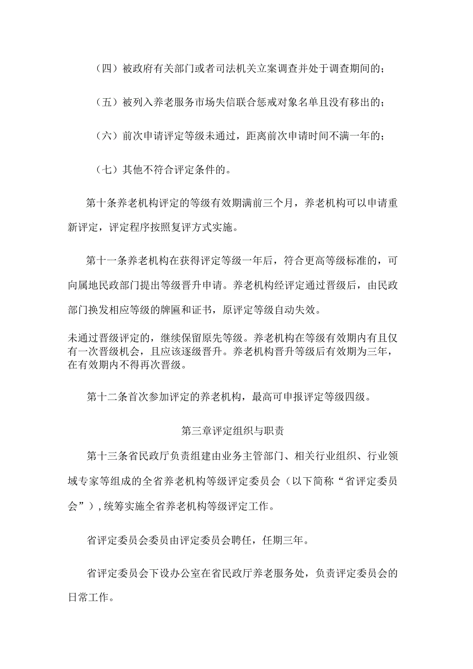 江苏省养老机构等级评定管理办法.docx_第3页