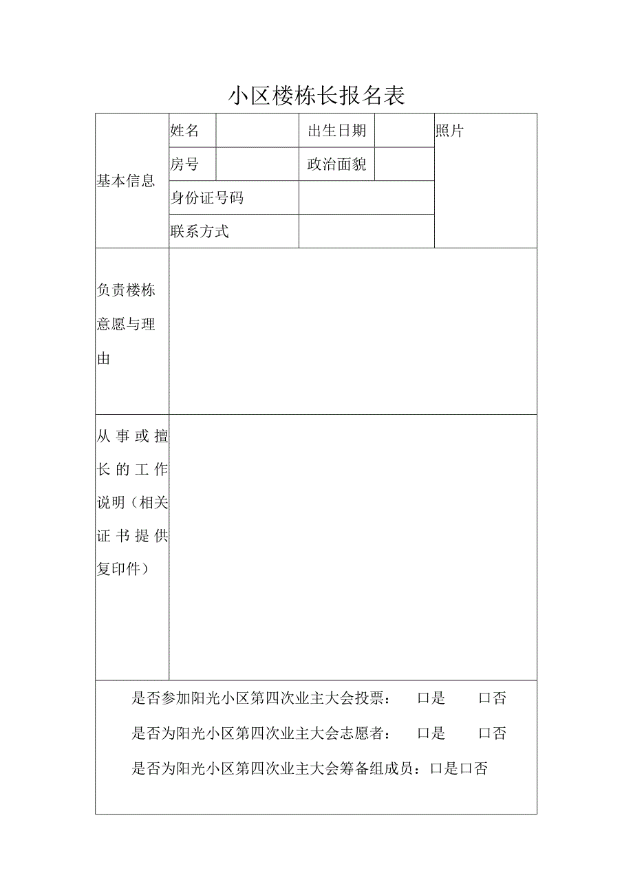 小区楼栋长报名表.docx_第1页