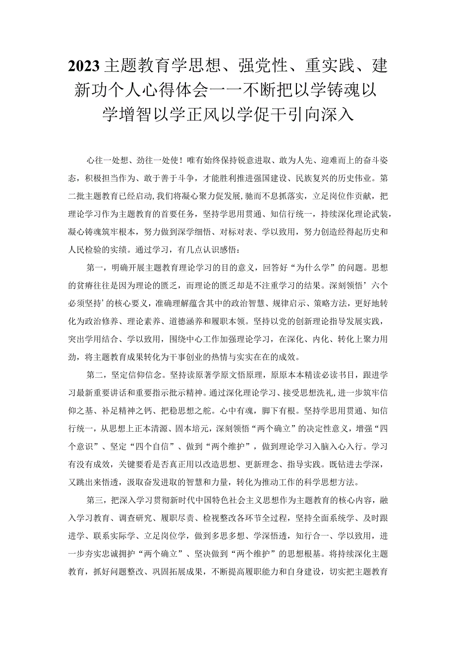 2023主题教育学思想、强党性、重实践、建新功个人心得体会——不断把以学铸魂以学增智以学正风以学促干引向深入.docx_第1页