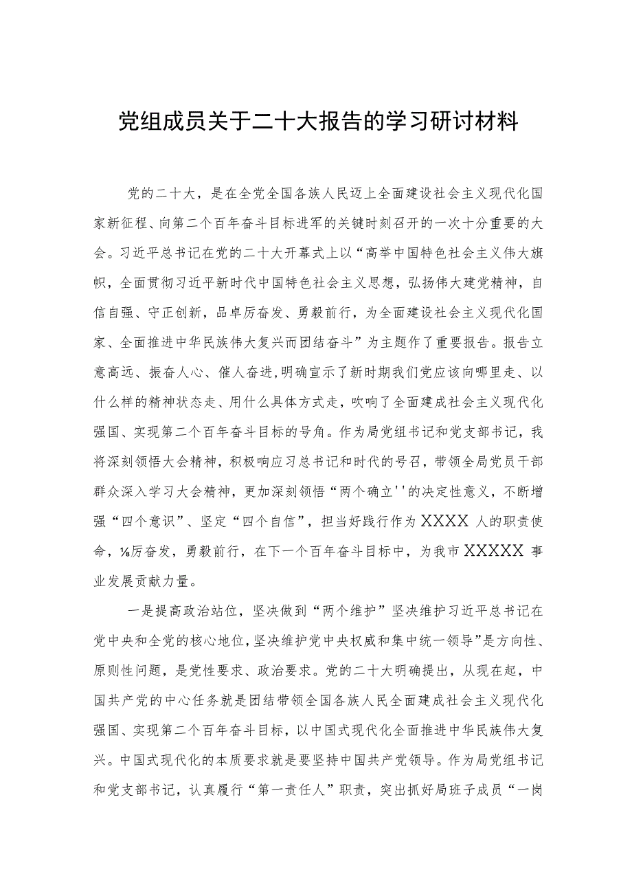 党组成员关于二十大报告的学习研讨材料.docx_第1页