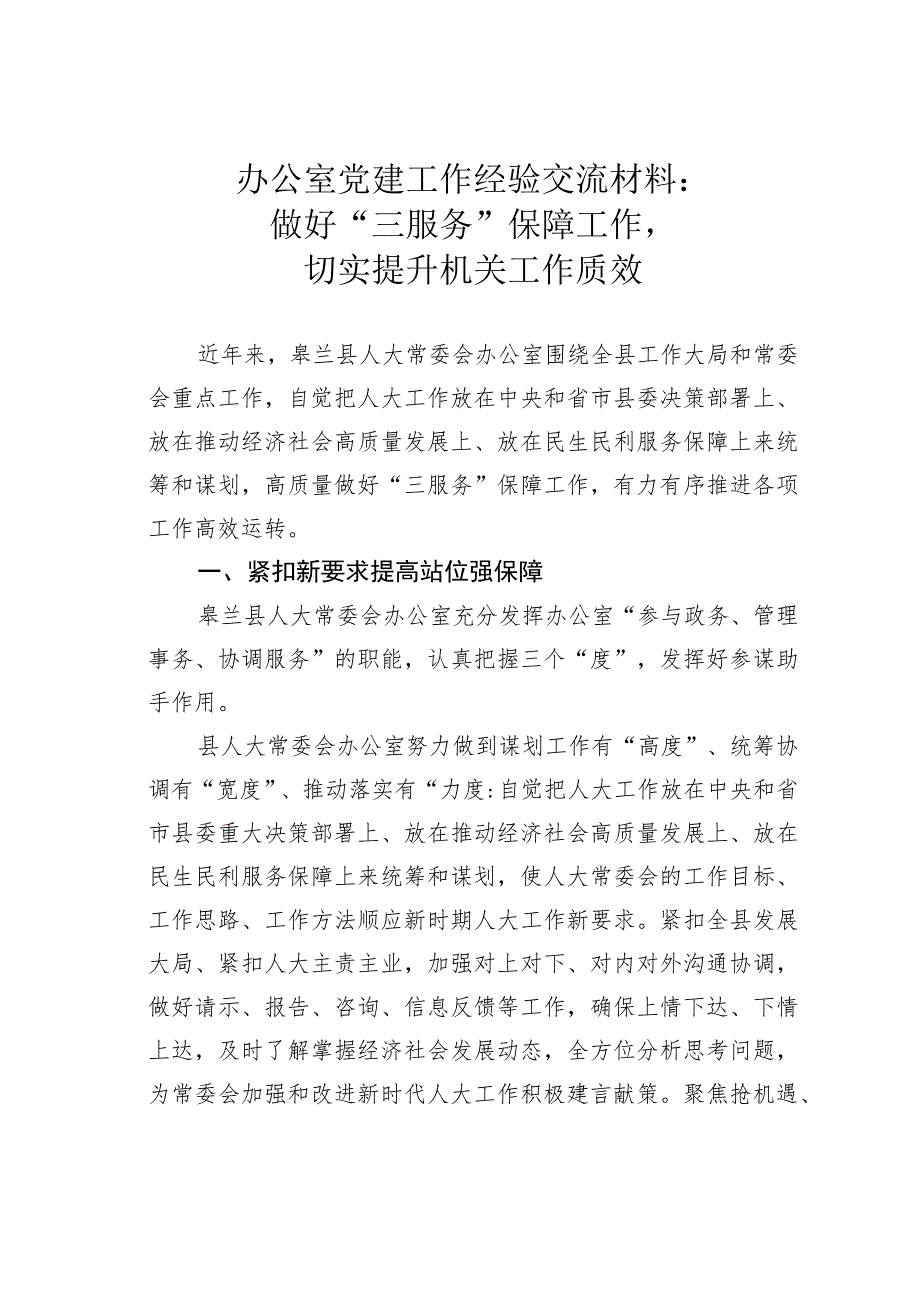 办公室党建工作经验交流材料：做好“三服务”保障工作切实提升机关工作质效.docx_第1页