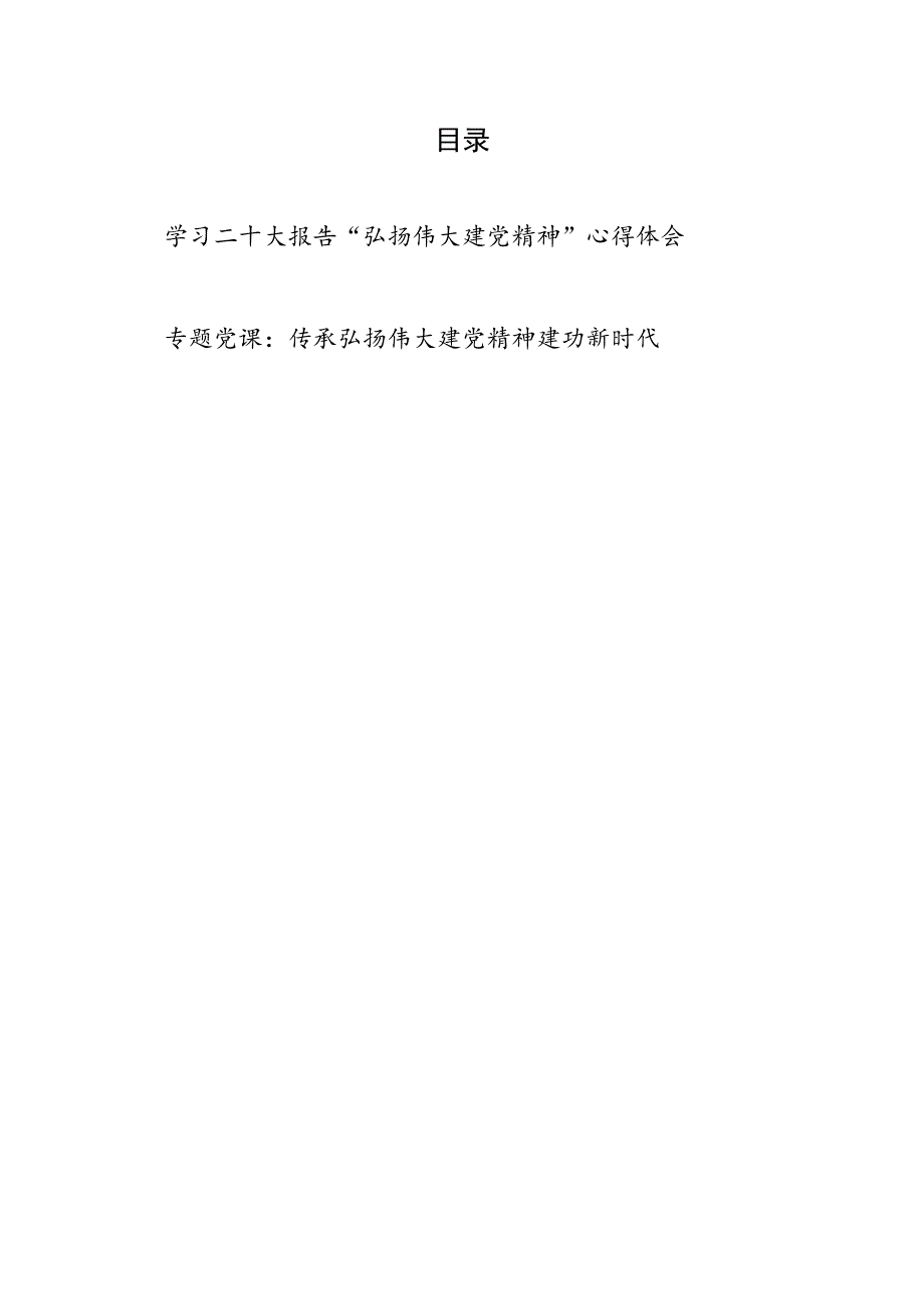 学习二十大“弘扬伟大建党精神”学习心得体会和弘扬伟大精神党课讲稿.docx_第1页