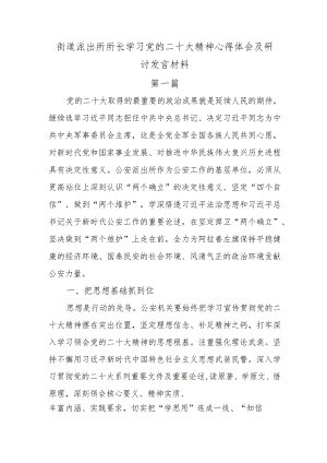 2篇乡镇街道派出所所长学习党的二十大精神心得体会及研讨发言材料.docx