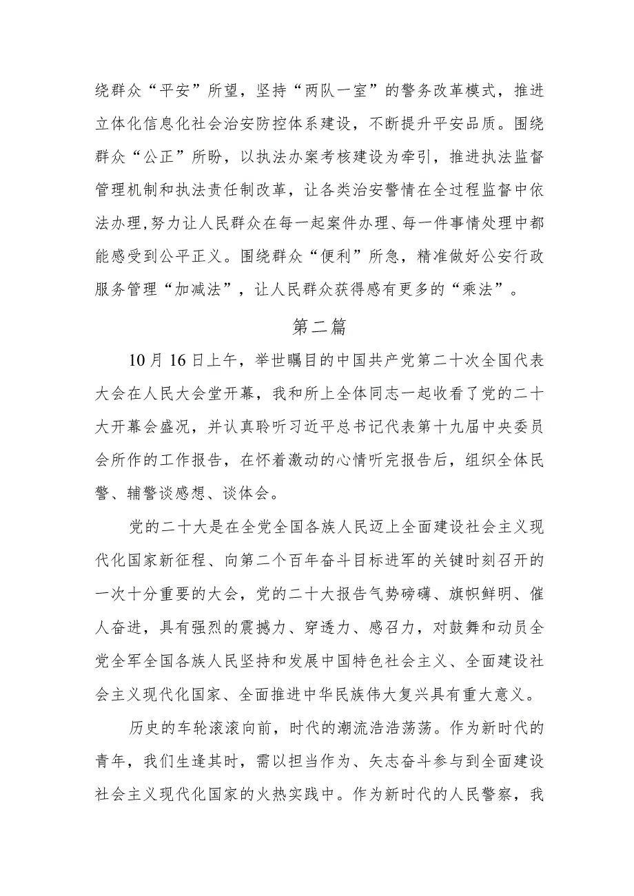 2篇乡镇街道派出所所长学习党的二十大精神心得体会及研讨发言材料.docx_第3页