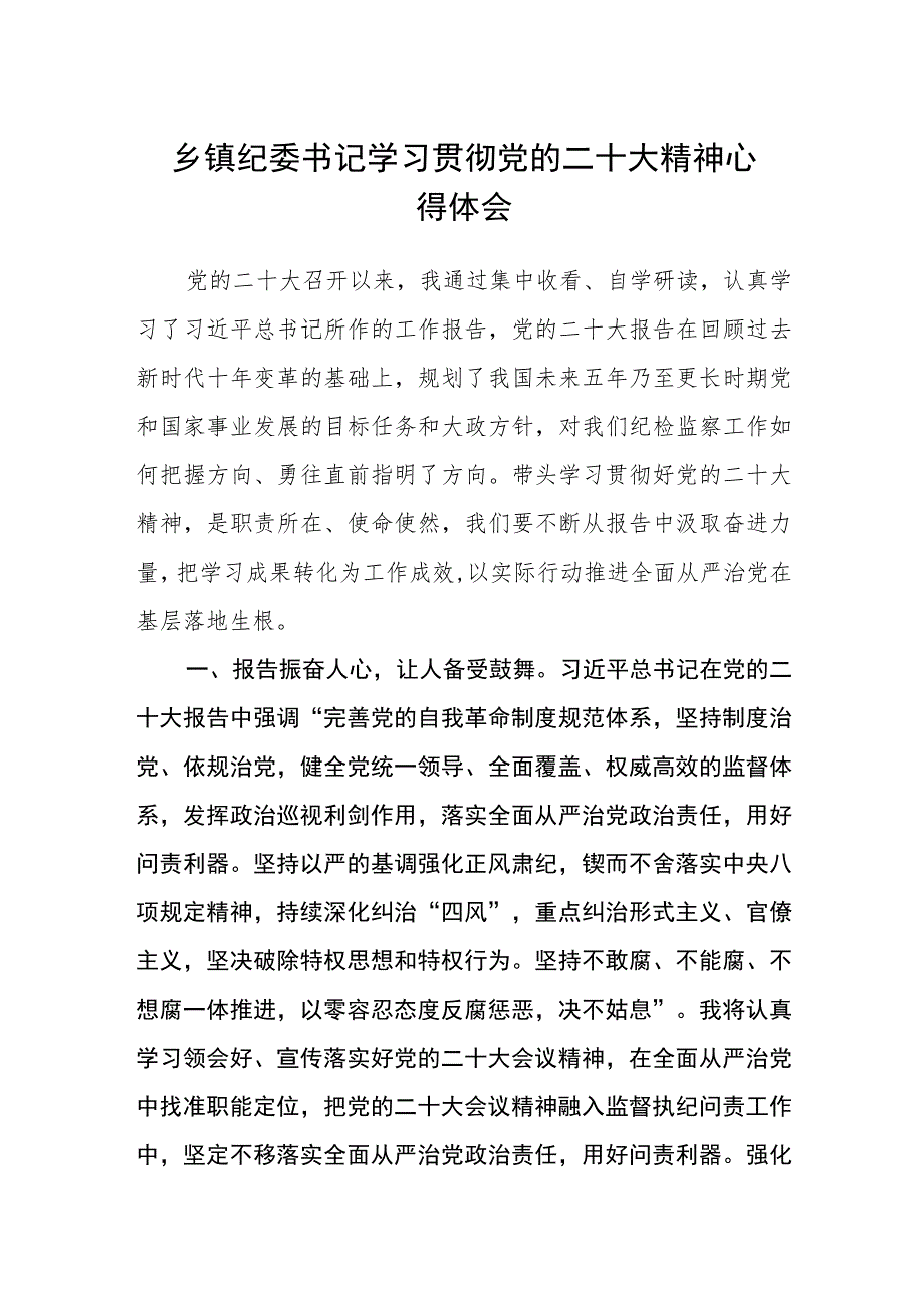 乡镇纪委书记学习贯彻党的二十大精神心得体会.docx_第1页