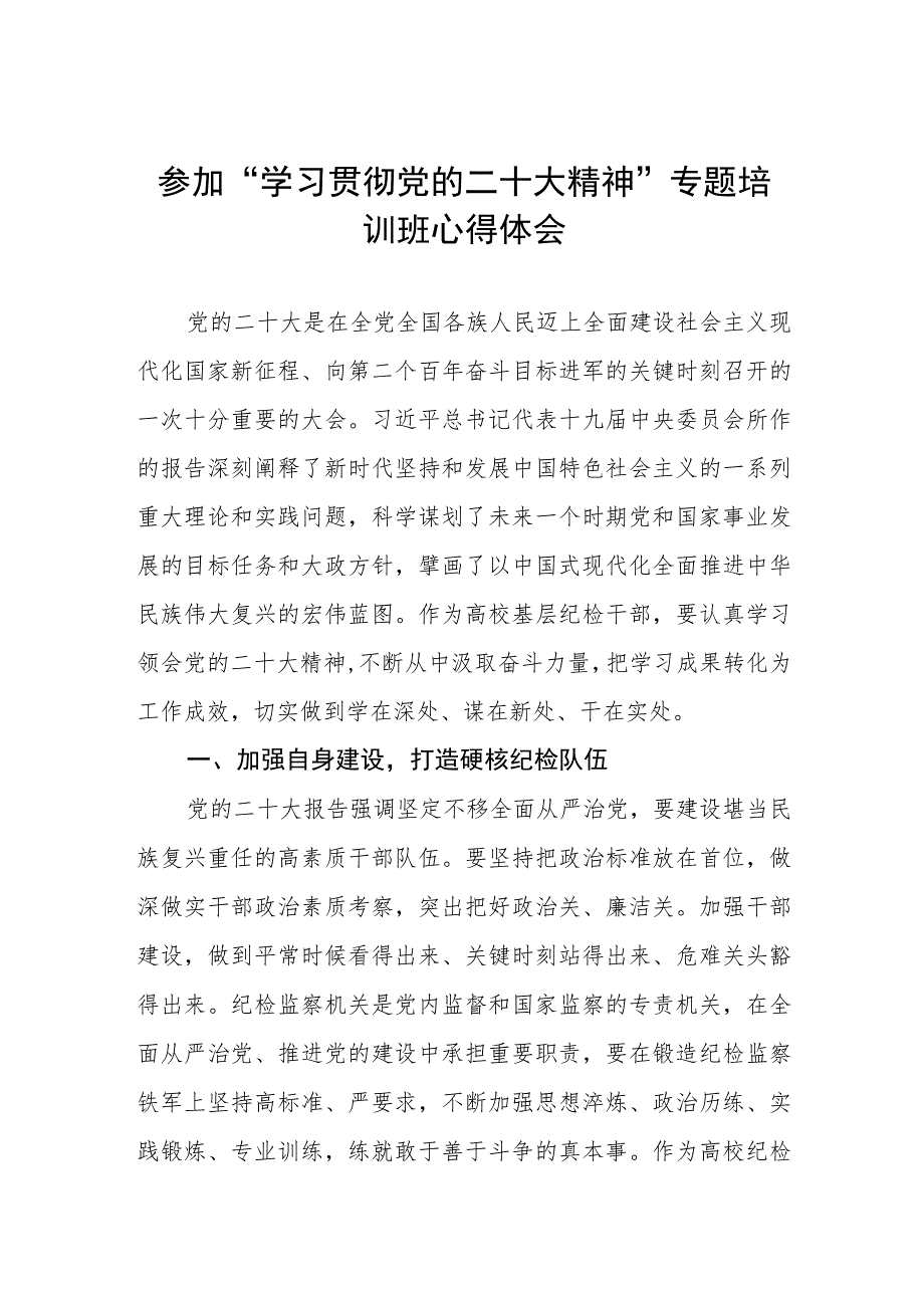 学校党员参加“学习贯彻党的二十大精神”专题培训班心得体会.docx_第1页