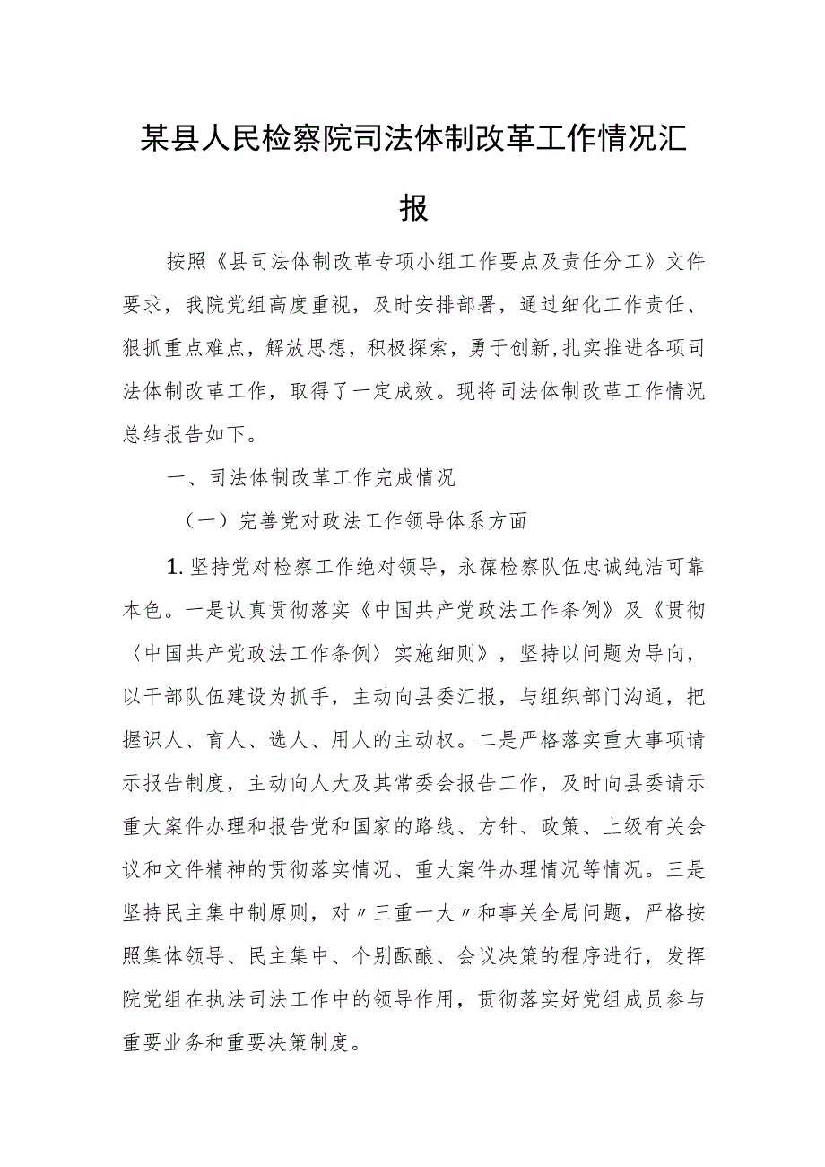 某县人民检察院司法体制改革工作情况汇报.docx_第1页