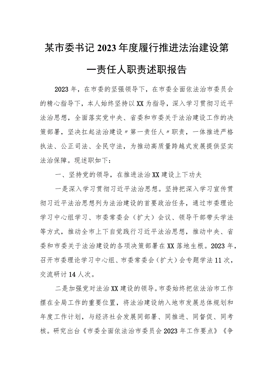 某市委书记2023年度履行推进法治建设第一责任人职责述职报告.docx_第1页