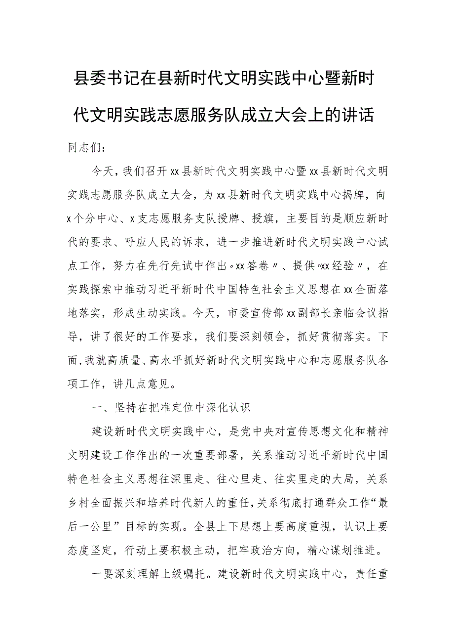 县委书记在县新时代文明实践中心暨新时代文明实践志愿服务队成立大会上的讲话.docx_第1页