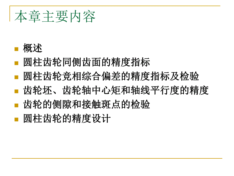 第7章圆柱齿轮精度.ppt_第3页