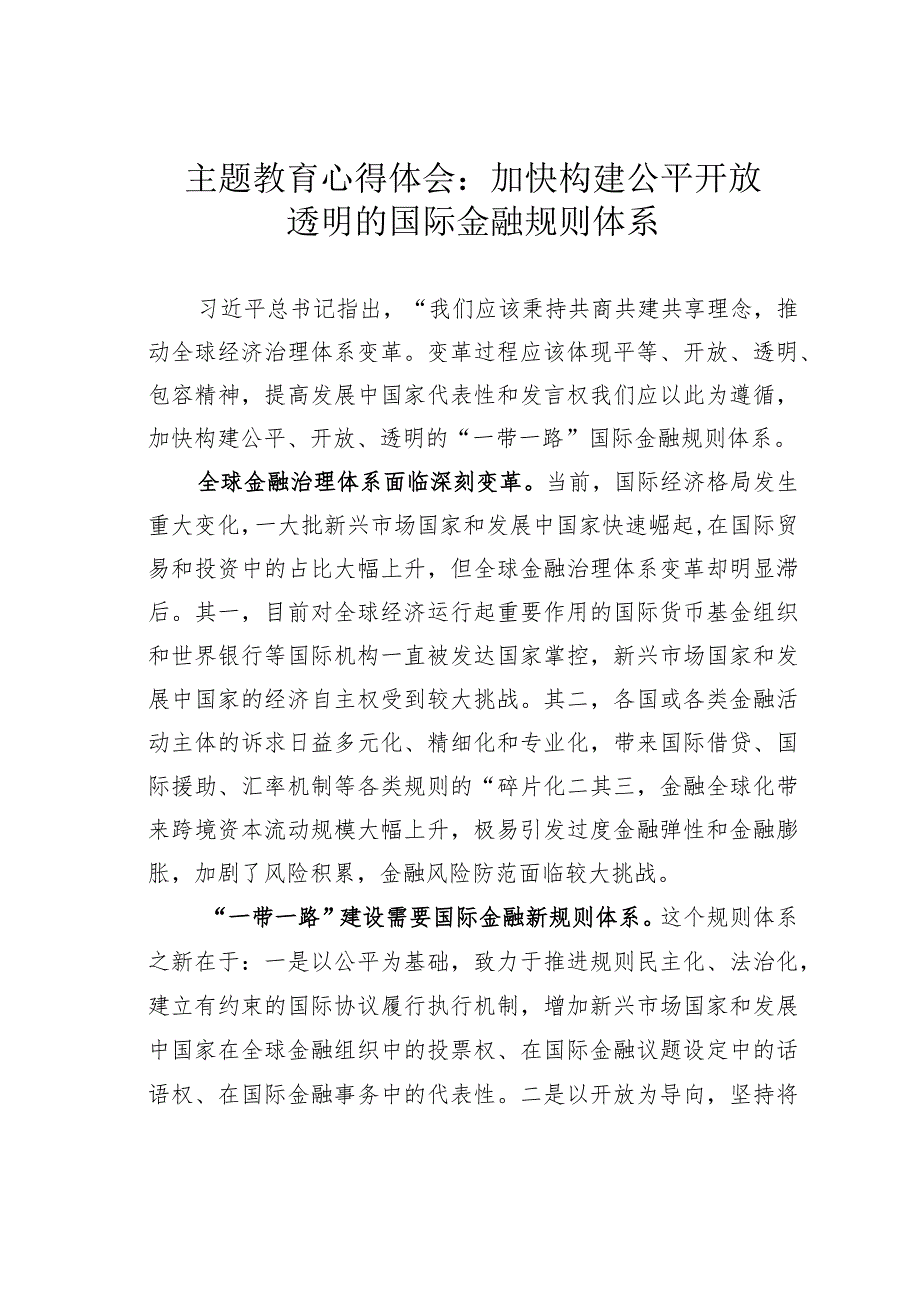 主题教育心得体会：加快构建公平开放透明的国际金融规则体系.docx_第1页